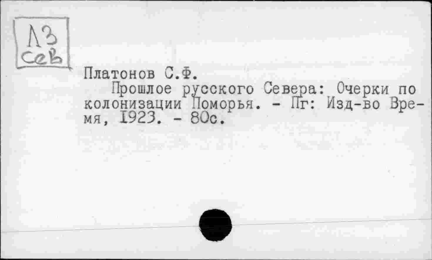 ﻿Платонов С.Ф.
Прошлое русского Севера: Очерки по колонизации Поморья. - 11г: Изд-во Зре мя, 1923. - 8Ос.